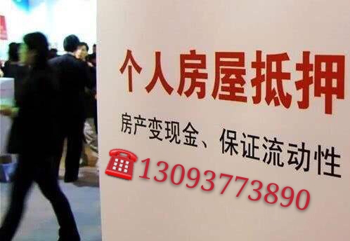 杭州个人房产抵押贷款13093773890.jpg